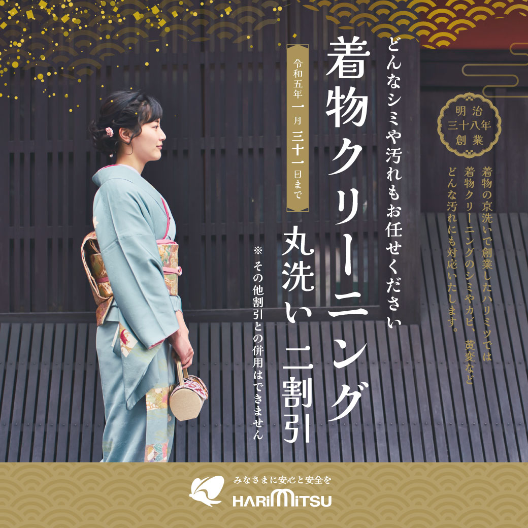 令和5年1月31日まで 着物クリーニング 2割引中！ | 安心クリーニングのハリミツ