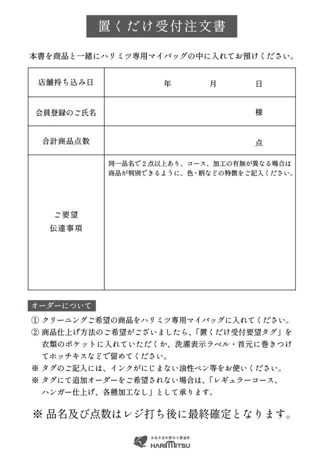 置くだけ受付 | 安心クリーニングのハリミツ