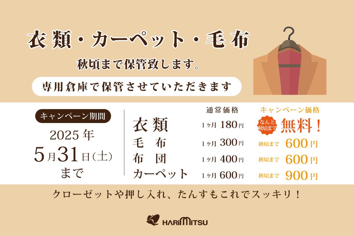 保管料「無料」キャンペーン | 安心クリーニングのハリミツ
